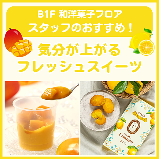 B1F和洋菓子フロア おすすめ情報