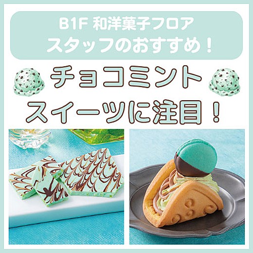 B1F和洋菓子フロア おすすめ情報