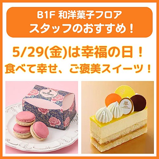 B1F和洋菓子フロア おすすめ情報