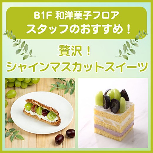 B1F和洋菓子フロア おすすめ情報
