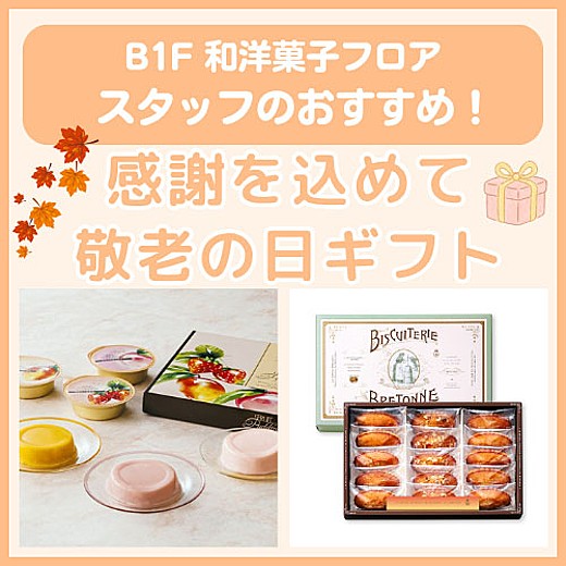 B1F和洋菓子フロア おすすめ情報