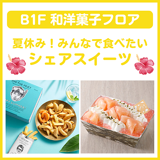 B1F和洋菓子フロア おすすめ情報
