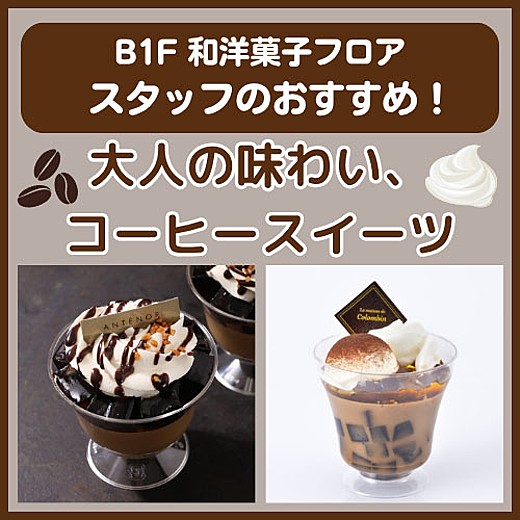 B1F和洋菓子フロア おすすめ情報