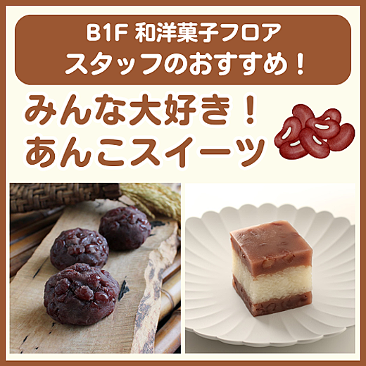 B1F和洋菓子フロア おすすめ情報