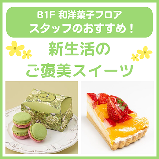 B1F和洋菓子フロア おすすめ情報