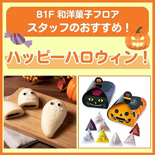 B1F和洋菓子フロア おすすめ情報