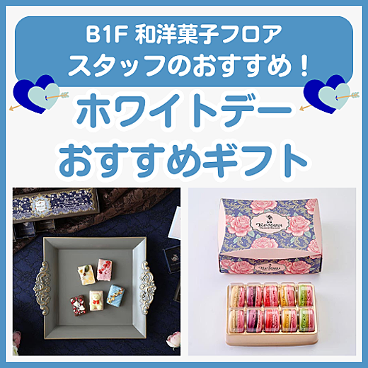 B1F和洋菓子フロア おすすめ情報