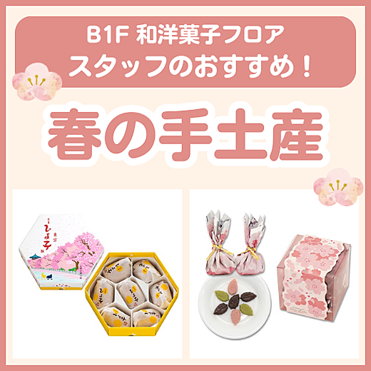 B1F和洋菓子フロア おすすめ情報