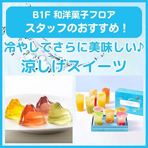 B1F和洋菓子フロア おすすめ情報