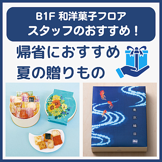 B1F和洋菓子フロア おすすめ情報