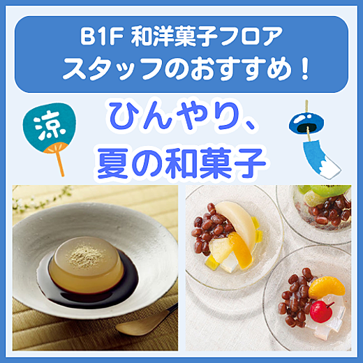 B1F和洋菓子フロア おすすめ情報