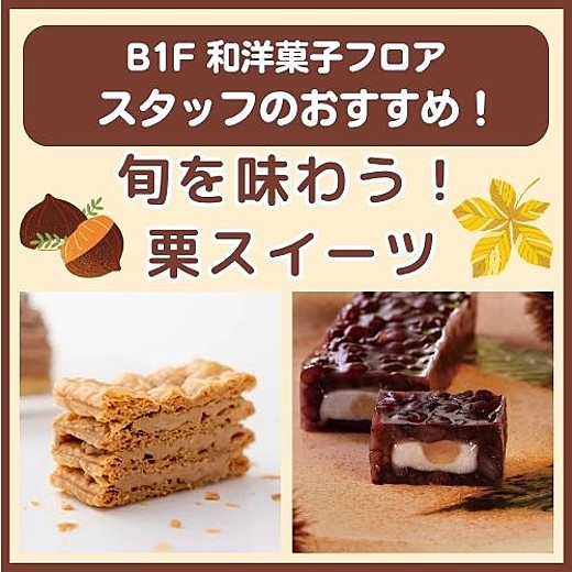 B1F和洋菓子フロア おすすめ情報