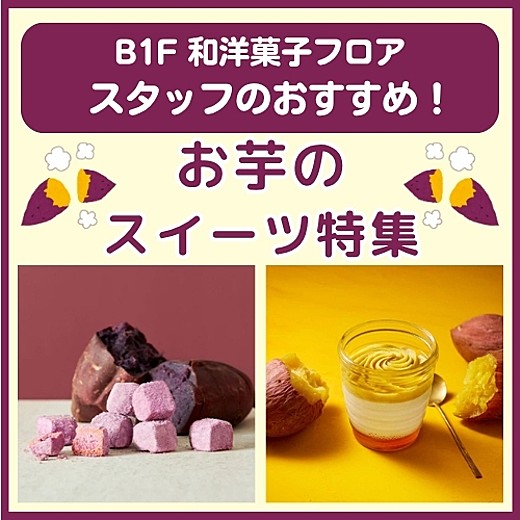 B1F和洋菓子フロア おすすめ情報