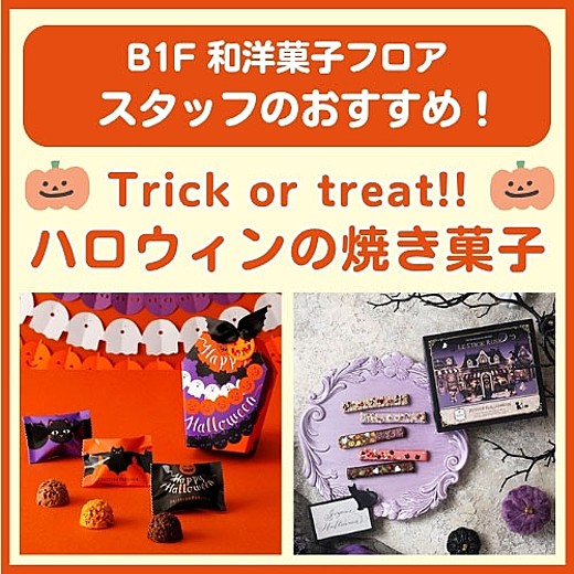 B1F和洋菓子フロア おすすめ情報