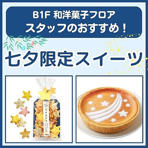 B1F和洋菓子フロア おすすめ情報