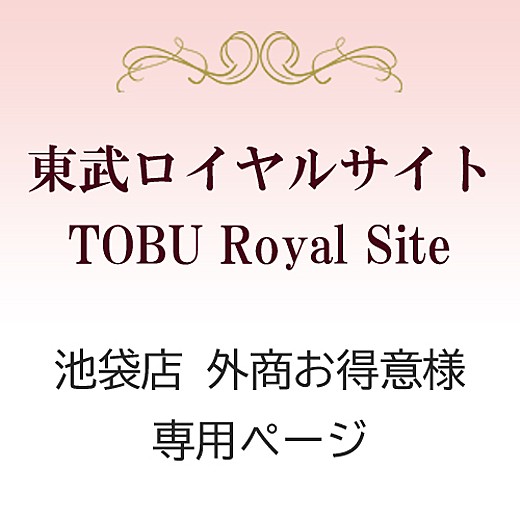 東武ロイヤルサイト