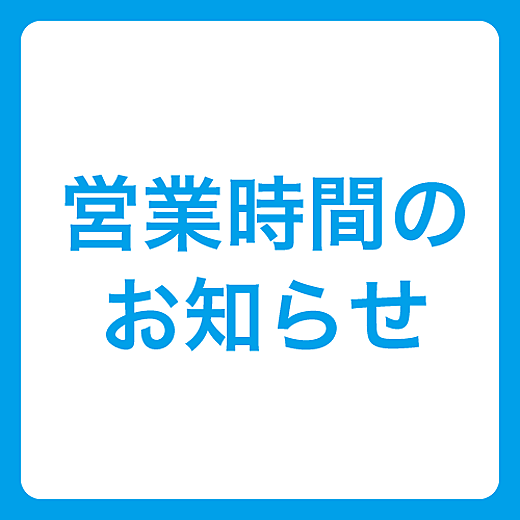 東武百貨店 船橋店 営業時間のご案内 イベントガイド 東武百貨店