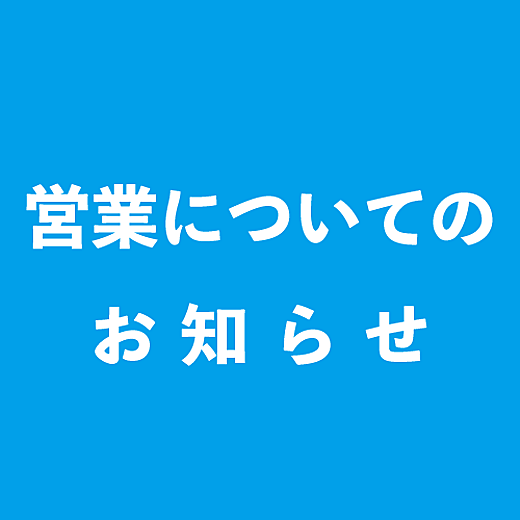 東武百貨店 船橋店　営業時間のご案内