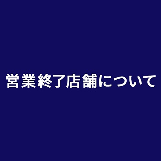 営業を終了した店舗について