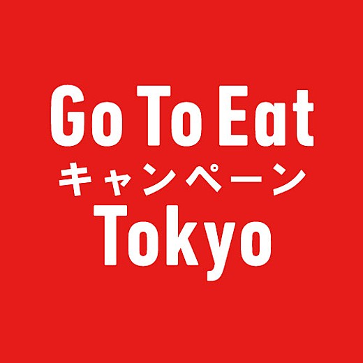 Go To Eat キャンペーン Tokyo 食事券のご利用案内