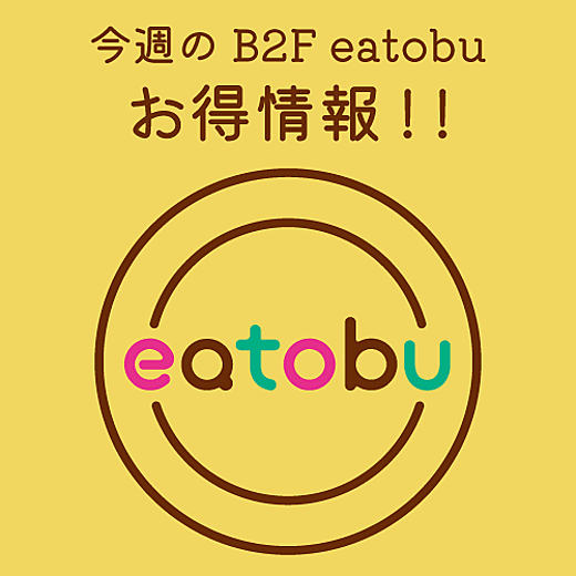 今週のB2F eatobu お得情報!!