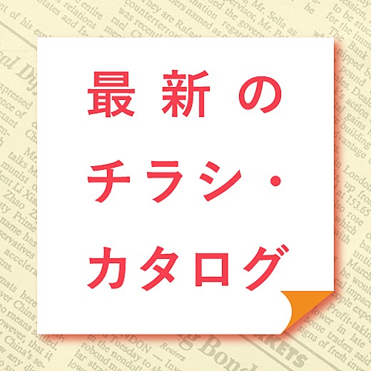 ＼最新のチラシ・カタログ／