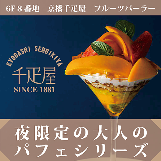 京橋千疋屋 フルーツパーラー 夜限定の大人のパフェシリーズ イベントガイド 東武百貨店