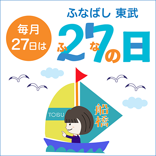 ふな(27)の日