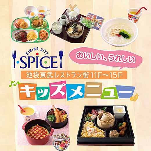 レストラン街スパイス おいしい うれしい キッズメニュー イベントガイド 東武百貨店