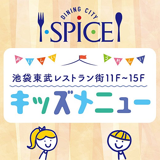 【レストラン街スパイス】おいしい、うれしい キッズメニュー
