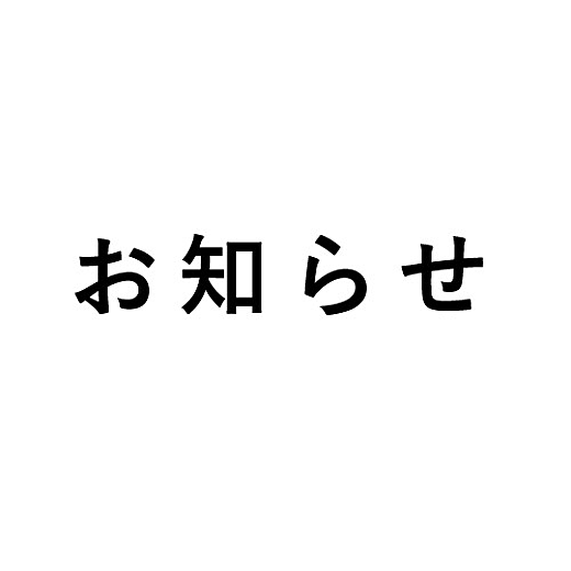 当社発行東武商品券・全国百貨店共通商品券・商品お取替券の利用者保護等に関するお知らせ