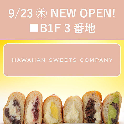 9/23(木)~B1F 3番地に〔ハワイアンスイーツカンパニー〕 New Open!