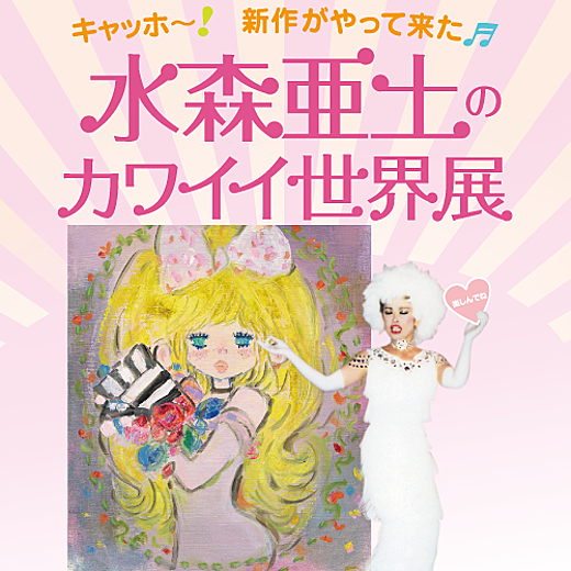 水森亜土の可愛い世界展 イベントガイド 東武百貨店