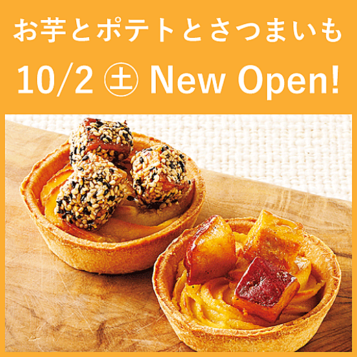 10/2(土)~B1F 10番地に〔お芋とポテトとさつまいも〕New Open!