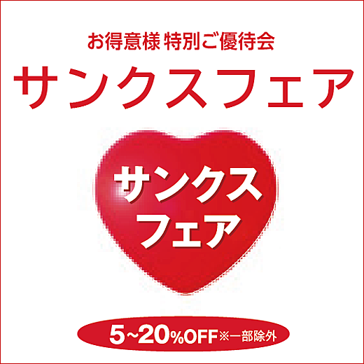 サンクスフェア イベントガイド 東武百貨店