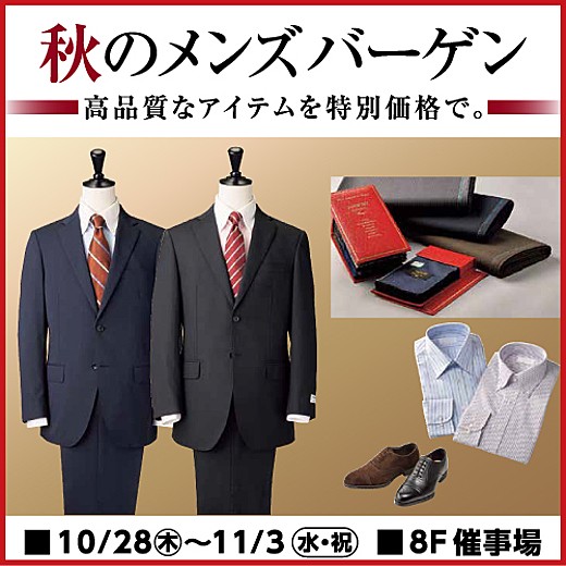 秋のメンズバーゲン イベントガイド 東武百貨店