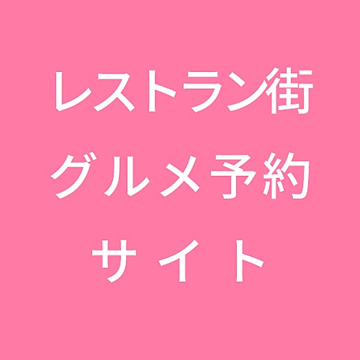 レストラン街スパイス　グルメ予約サイト