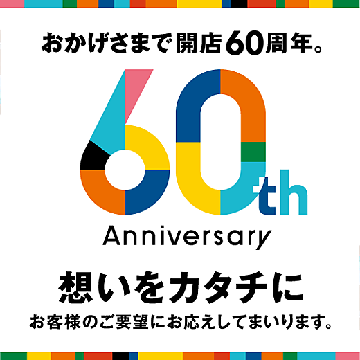 開店60周年 想いをカタチに お客様のご要望にお応えしてまいります イベントガイド 東武百貨店