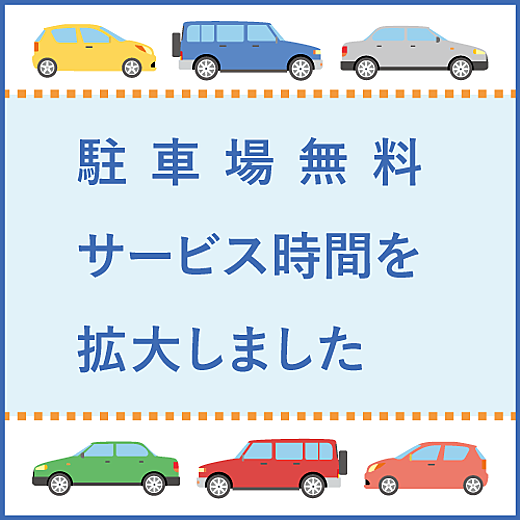 無料駐車サービスを拡大しました