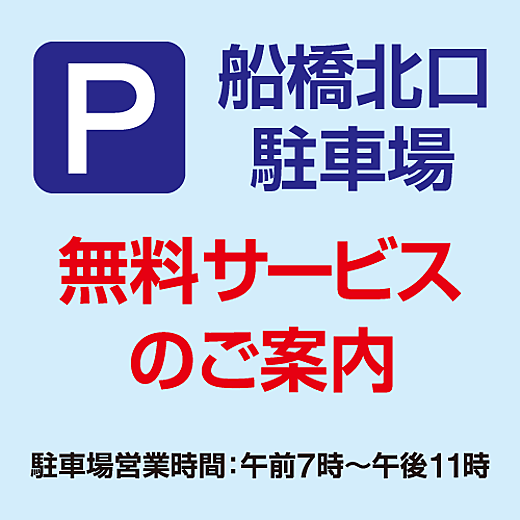 船橋北口駐車場　無料サービスのご案内