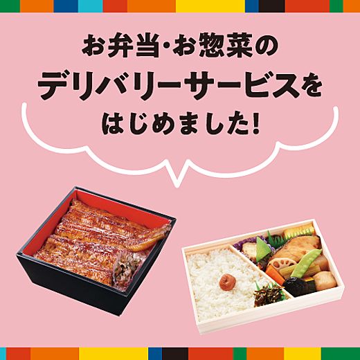 【東武百貨店×出前館】お弁当・お惣菜のデリバリーサービスをはじめました！
