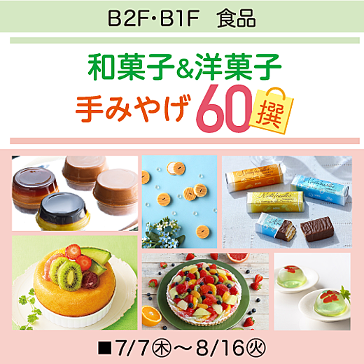 東武百貨店 池袋店 開店60周年記念 和菓子 洋菓子 手みやげ60撰 イベントガイド 東武百貨店 東武百貨店 池袋店 開店60周年記念 和菓子 洋菓子 手みやげ60撰 イベントガイド 東武百貨店