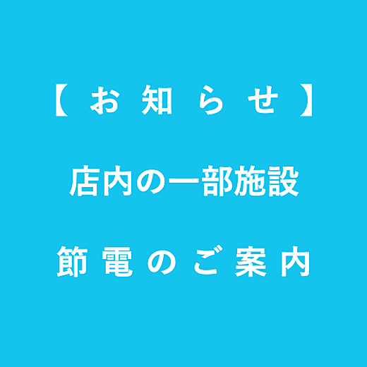 【お知らせ】節電のご案内