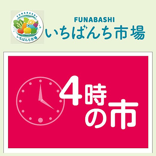 いちばんち市場　4時の市