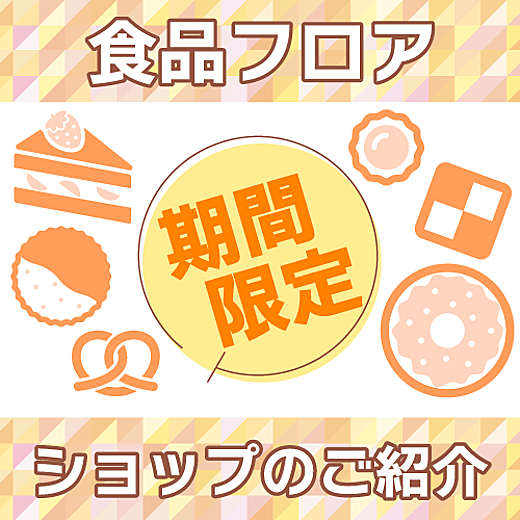 食品フロア 期間限定ショップのご紹介