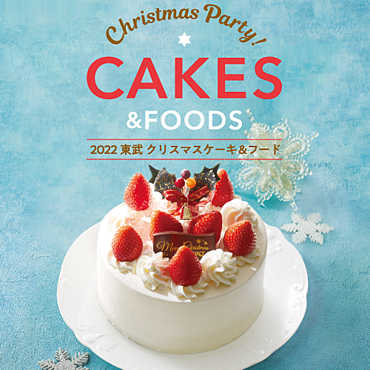 Christmas Party Cakes Foods イベントガイド 東武百貨店