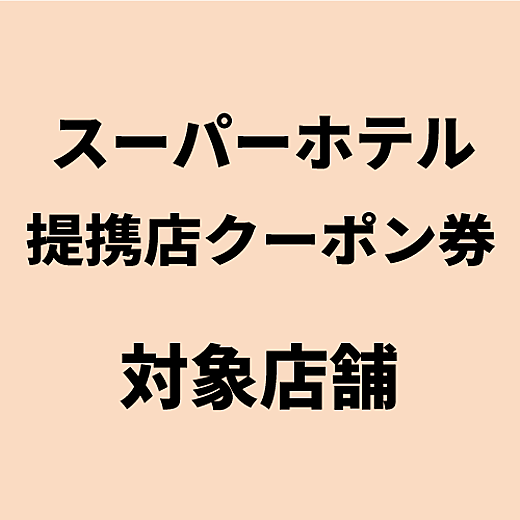 スーパーホテル提携店クーポン券　対象店舗