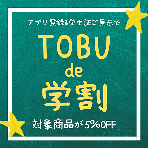 TOBU de 学割