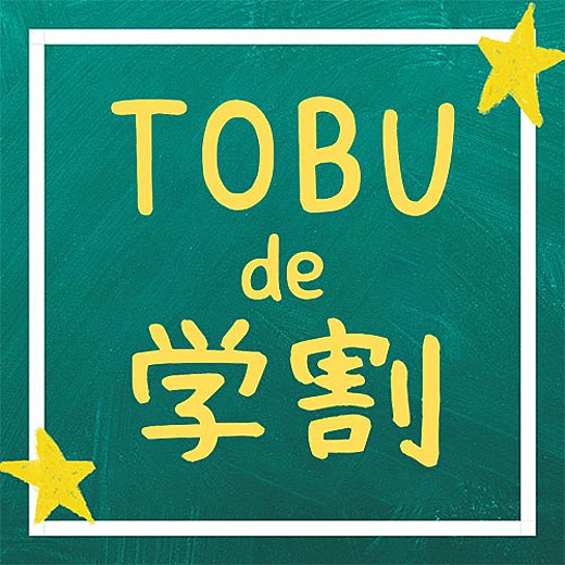 TOBU de 学割