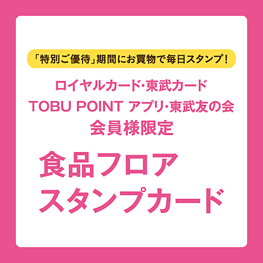 ロイヤルカード・東武カード・TOBU POINT アプリ・東武友の会 会員様限定 食品フロアスタンプカード